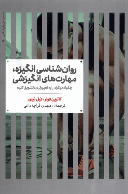 کتاب روان‌شناسی انگیزه مهارت‌های انگیزشی