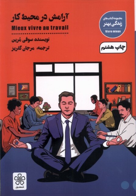کتاب آرامش در محیط کار