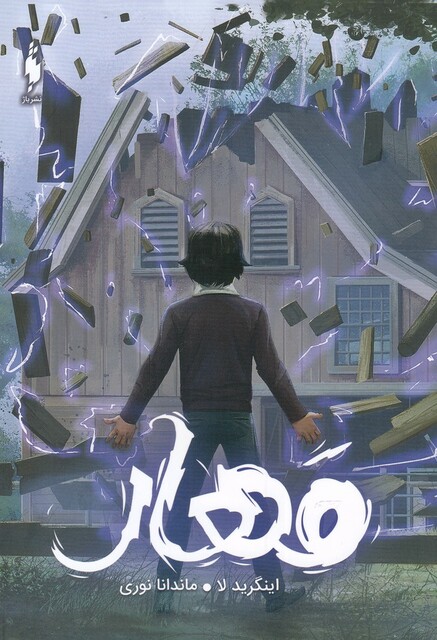 کتاب مجموعه ساوی مهار