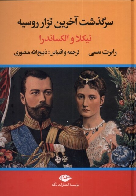 کتاب سرگذشت آخرین تزار روسیه نیکلا‌ و‌ الکساندرا