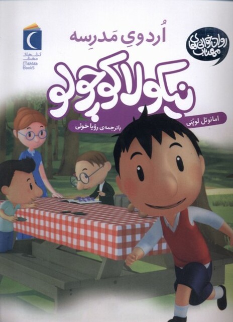 کتاب نیکولا کوچولو اردوی مدرسه