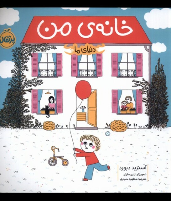 کتاب دنیای ما خانه‌ ی من