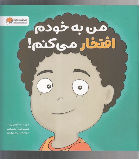 کتاب زمزمه‌های مثبت ذهنی من‌ به‌ خودم ‌افتخار می کنم