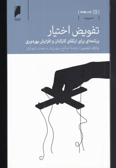 کتاب تفویض اختیار برنامه ارتقا ی کارکنان