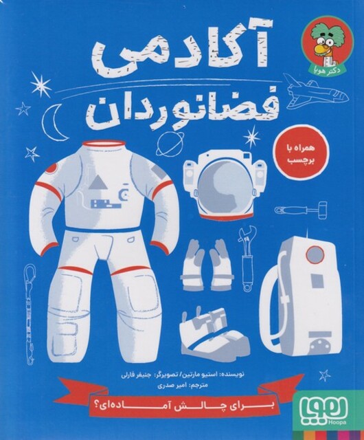 کتاب آکادمی فضانوردان