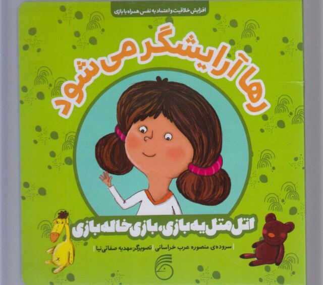 کتاب اتل متل یه بازی رها آرایشگر ‌می‌شود