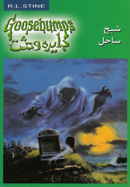 کتاب دایره وحشت 21 شبح ساحل