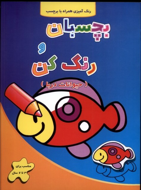 کتاب بچسبان و رنگ کن حیوانات‌دریا