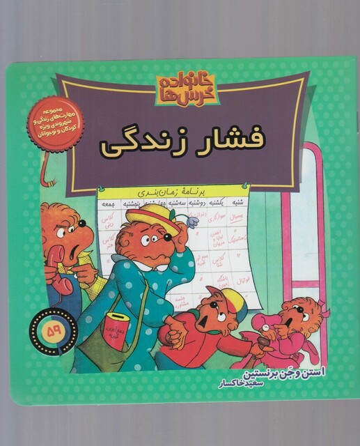 کتاب خانواده خرس ها 59  فشار زندگی