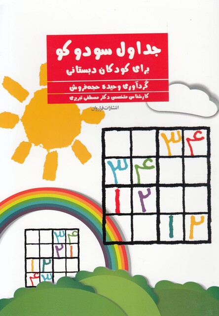 کتاب جداول سودوکو برای کودکان دبستانی