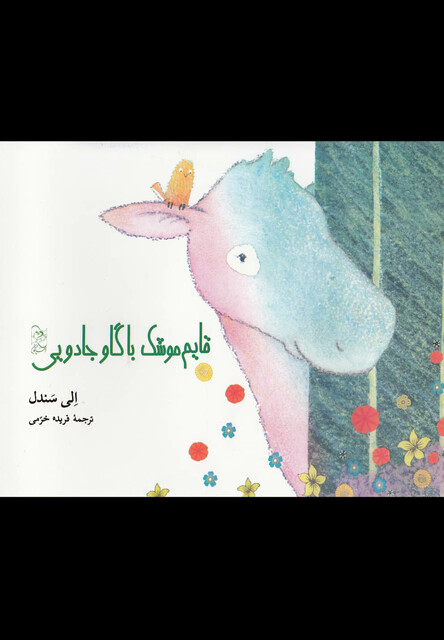 کتاب قایم موشک با گاو جادویی