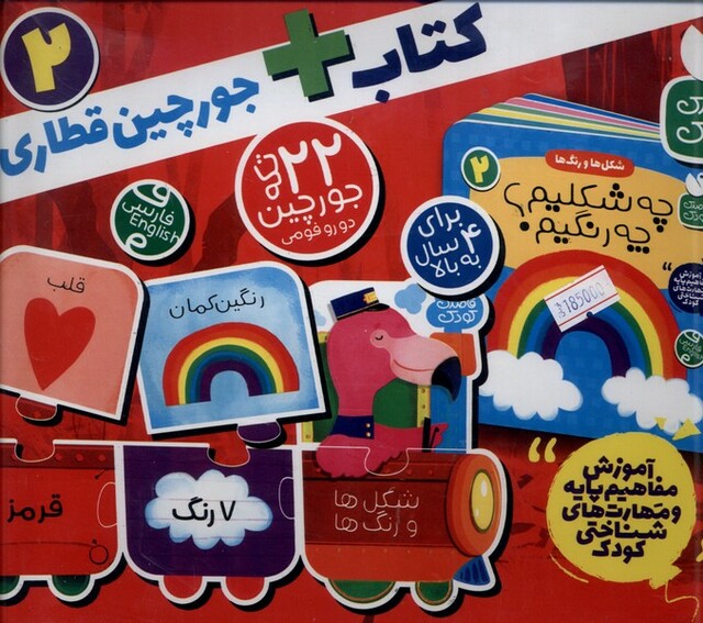 کتاب 22 تکه جورچین(کتاب،جورچین‌قطاری2)