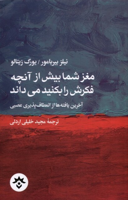 کتاب مغز شما بیش‌ از آنچه ‌فکرش ‌را ‌بکنید ‌می‌داند