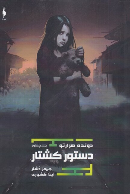 کتاب دونده هزارتو جلد 4 دستور کشتار