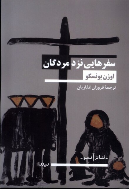 کتاب سفر هایی نزد مردگان