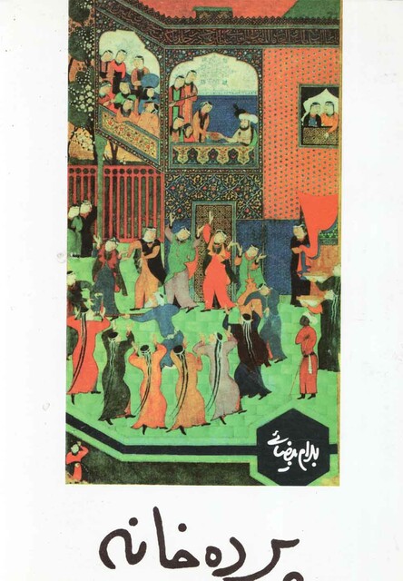 کتاب پرده خانه  بیضایی