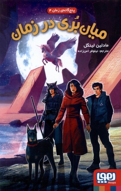 کتاب پنج گانه ی زمان 4 میان بری در زمان