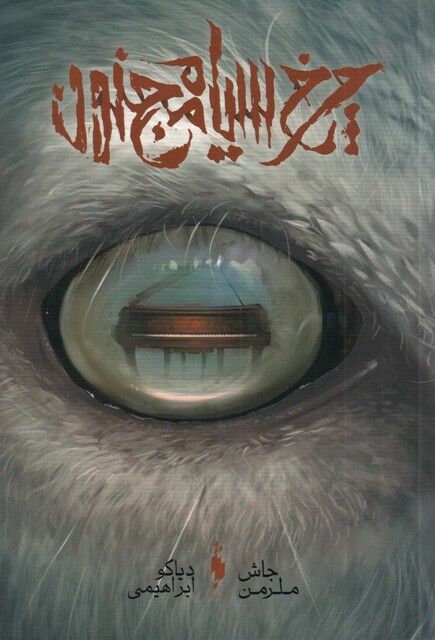 کتاب چرخ سیاه مجنون