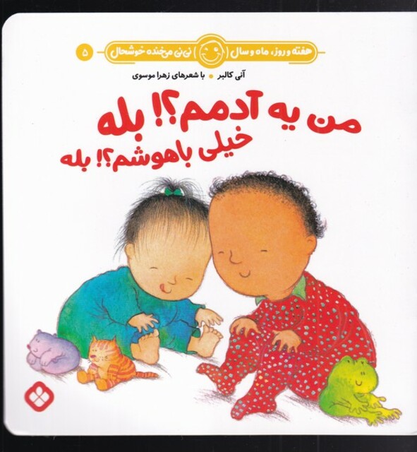 کتاب هفته و روز،ماه و سال 5 من یه آدمم بله خیلی باهوشم بله