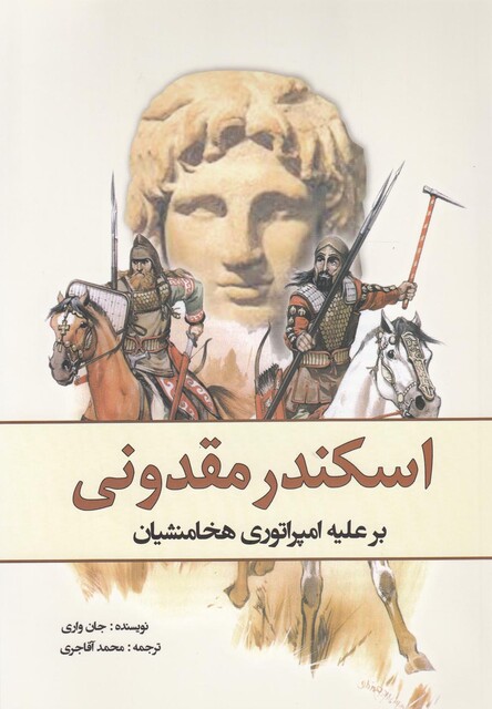 کتاب اسکندرمقدونی برعلیه هخامنشیان