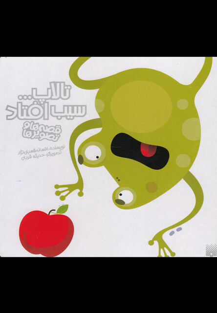 کتاب قصه ها و تصویر ها تالاپ سیب افتاد