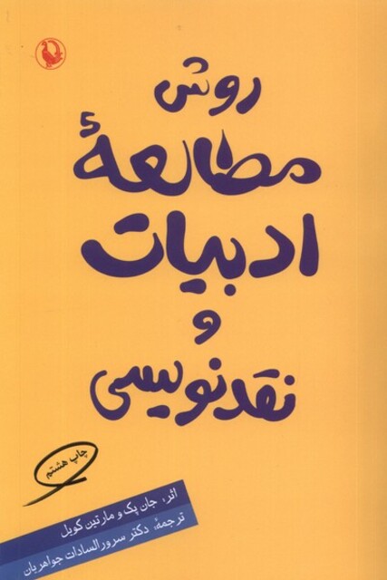 کتاب روش مطالعه ادبیات و نقد نویسی