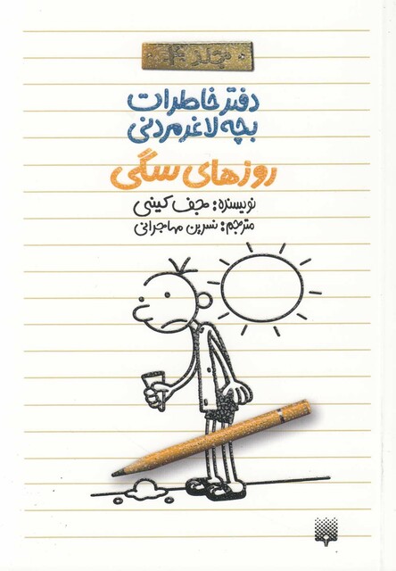 کتاب دفتر خاطرات بچه لاغر مردنی 4