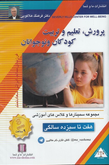 کتاب دی‌ وی ‌دی پرورش‌، تعلیم‌ و تربیت کودکان و نوجوانان(هفت‌تاسیزده)