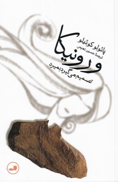 کتاب ورونیکا تصمیم می گیرد پائولو کوئیلو