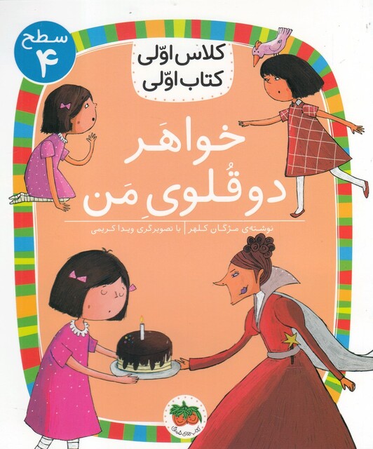 کتاب کلاس ‌اولی‌ کتاب ‌اولی سطح 4 خواهر‌ دو قلوی ‌من