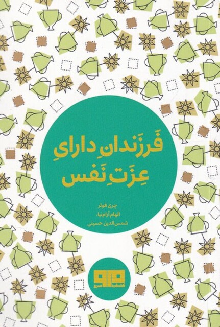 کتاب فرزندان دارای عزت نفس