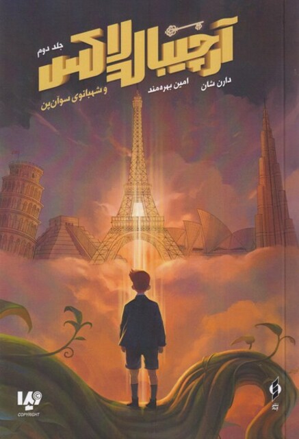 کتاب آرچیبالدلاکس 2 شهبانوی ‌سوآن ‌پن