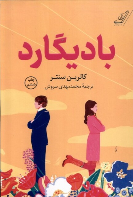 کتاب بادیگارد