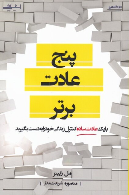کتاب پنج عادت برتر