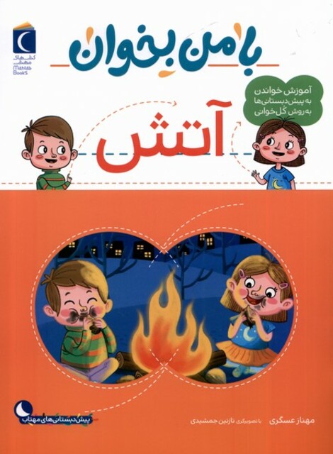 کتاب با من بخوان آتش