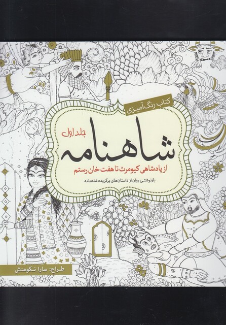 کتاب رنگ آمیزی بزرگسالان شاهنامه جلد 1