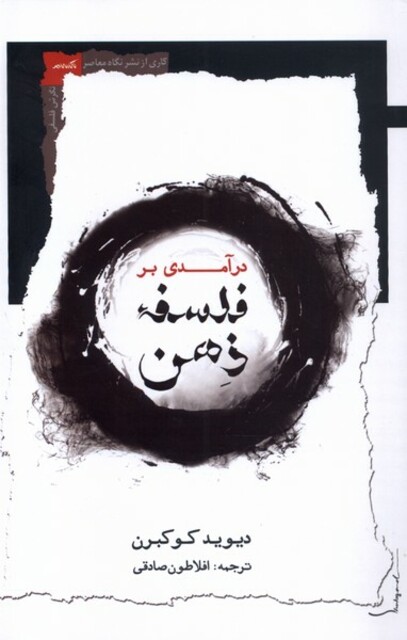 کتاب درآمدی بر فلسفه ذهن