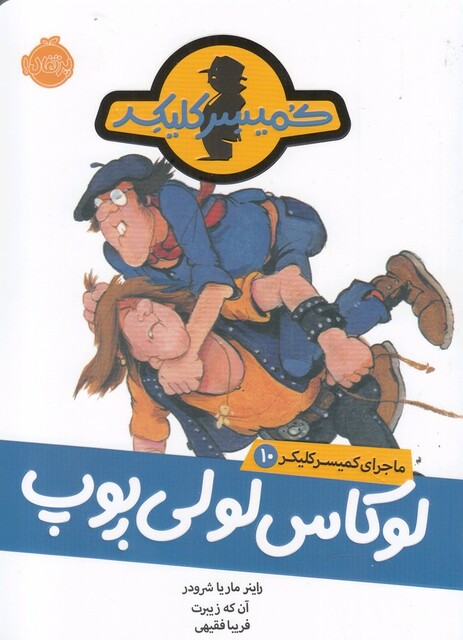 کتاب ماجرای کمیسر کلیکر 10 لوکاس لولی ‌پوپ