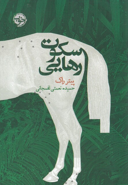 کتاب سکوت رهایی