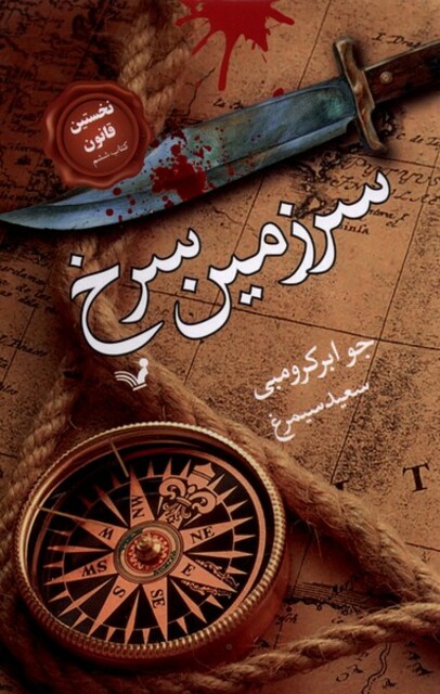 کتاب سرزمین سرخ نخستین‌ قانون کتاب‌ششم