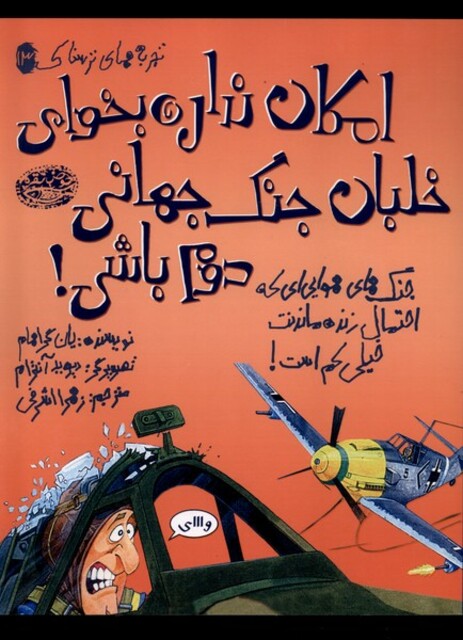 کتاب تجربه‌های‌ترسناک 13 امکان ‌نداره ‌بخوای‌ خلبان‌ جنگ جهانی دوم باشی