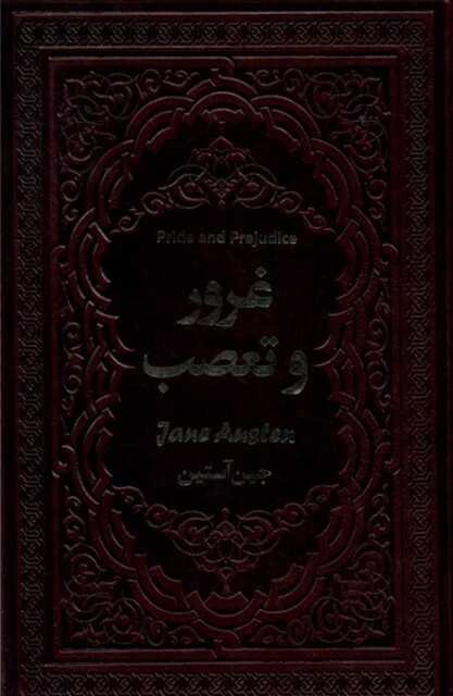 کتاب غرور و تعصب