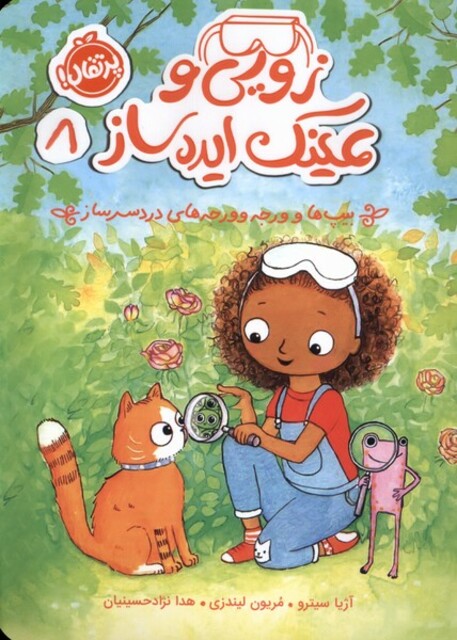 کتاب زویی و عینک ایده‌ ساز 8 بیپ‌ها و ورجه ‌ورجه‌های دردسرساز