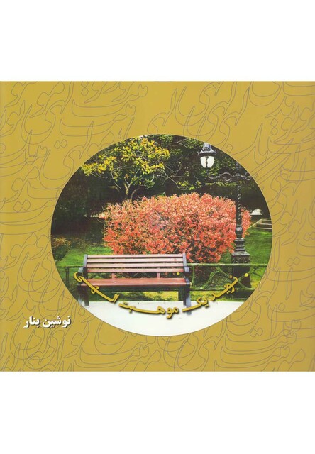 کتاب نوید یک موهبت الهی با سی دی