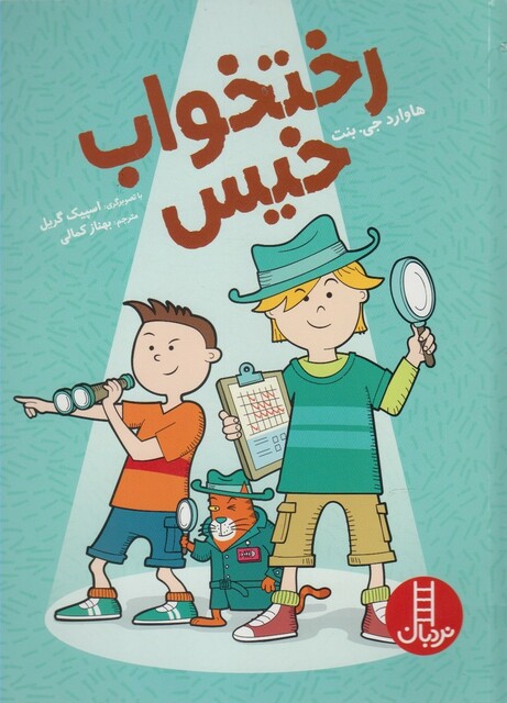 کتاب رختخواب خیس