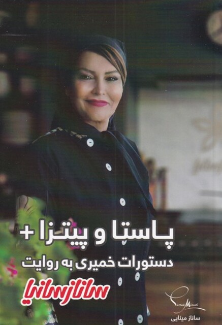 کتاب پاستا‌ و پیتزا دستورات‌ خمیری‌