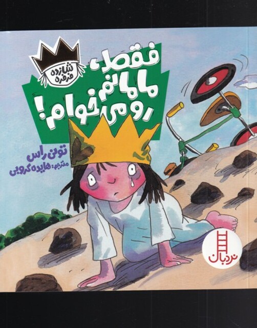 کتاب شازده فرفره فقط‌ مامانم‌ رو‌ می‌خوام