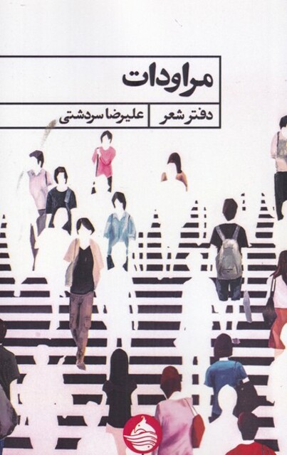 کتاب مراودات