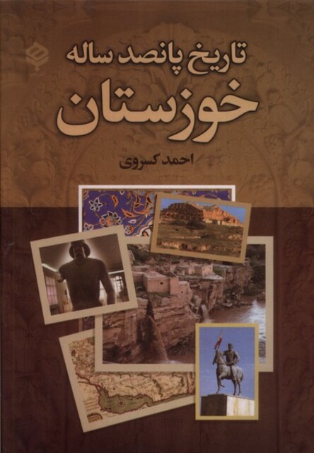 کتاب تاریخ پانصد ساله خوزستان