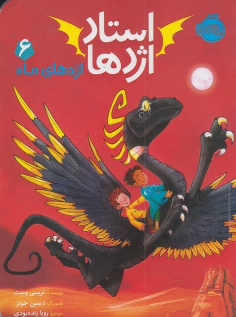 کتاب استاد اژدها 6 اژدهای ماه